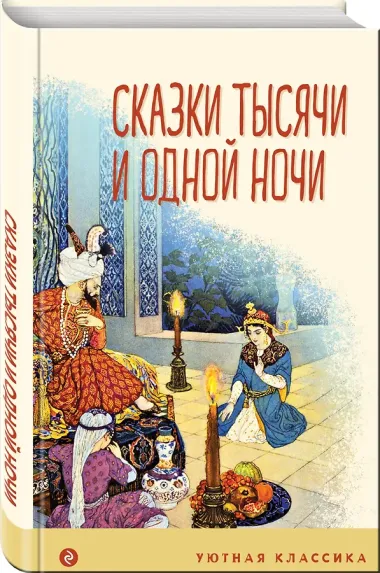 Сказки тысячи и одной ночи
