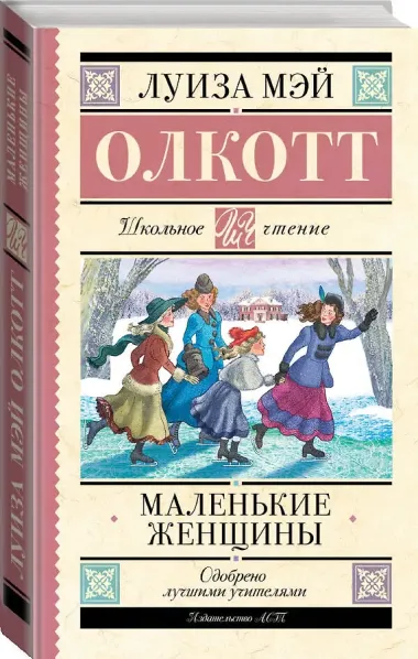 Маленькие женщины