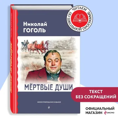 Мёртвые души (с ил.)