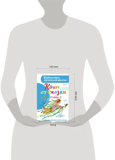 Ключ от сказки