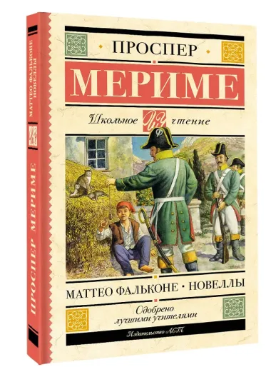 Маттео Фальконе. Новеллы