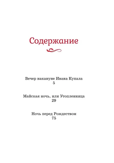 Вечера на хуторе близ Диканьки