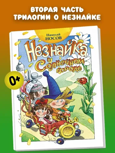 Незнайка в Солнечном городе