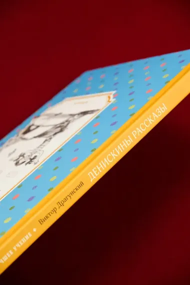 Денискины рассказы