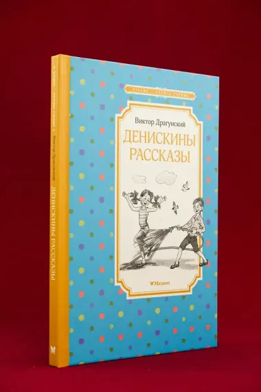 Денискины рассказы