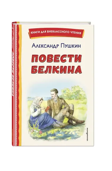 Повести Белкина (ил. Е. Комраковой)