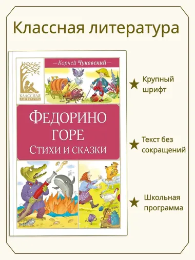 Федорино горе. Стихи и сказки