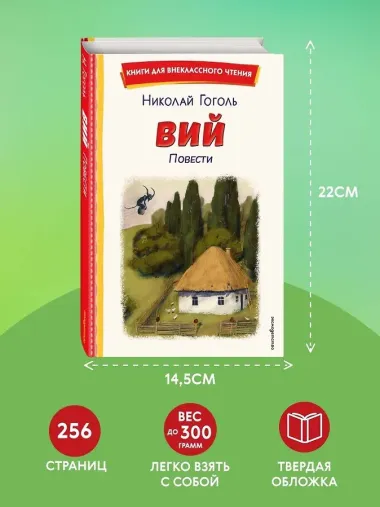 Вий. Повести (ил. Т. Лахониной)