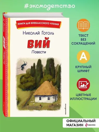 Вий. Повести (ил. Т. Лахониной)