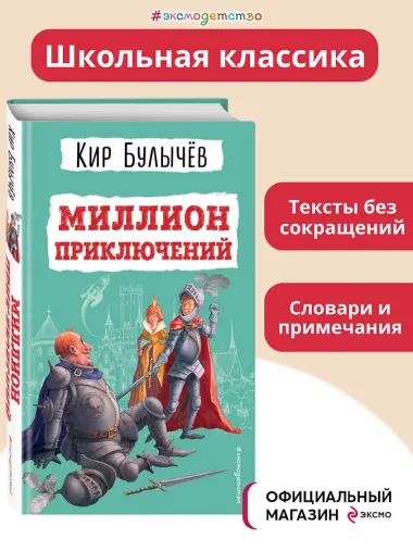 Миллион приключений (ил. Е. Мигунова)