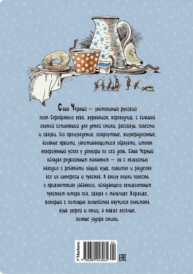 Дневник фокса Микки