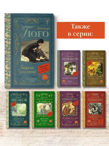 Гаврош. Козетта