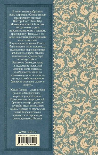 Гаврош. Козетта