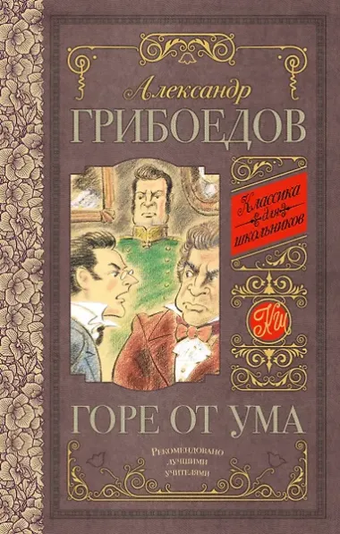 Горе от ума
