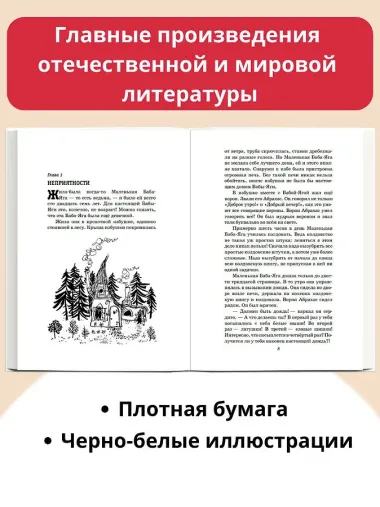 Маленькая Баба-Яга. Сказки (с ил.)