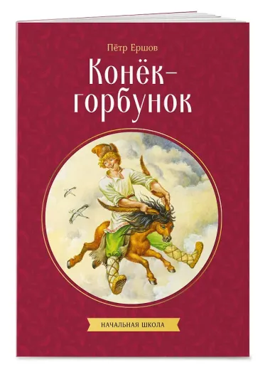 Конек-горбунок
