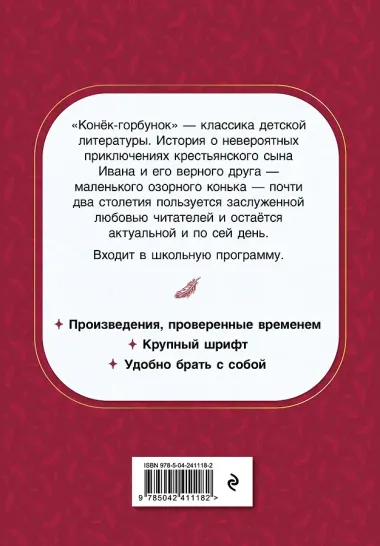 Конек-горбунок