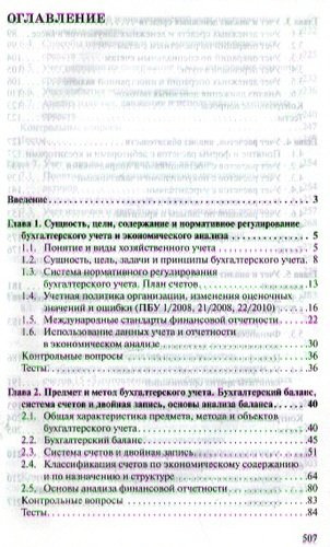 Учет и анализ: Учебник - 2-е изд.перераб. и доп.