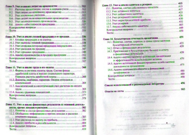 Учет и анализ: Учебник - 2-е изд.перераб. и доп.