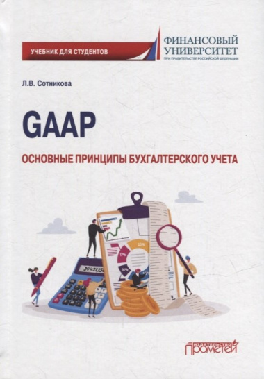 GAAP: основные принципы бухгалтерского учета: Учебник