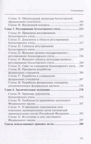 Комментарий к ФЗ от 6 декабря 2011 г. №402-ФЗ О бухгалтерском учете (мКСпец) Борисов