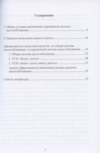 Упрощенная система налогообложения: Учебное пособие для бакалавров, 2-е издание, переработанное и дополненное