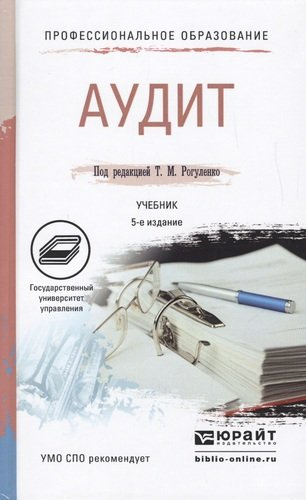Аудит 5-е изд., пер. и доп. Учебник для СПО