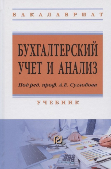 Бухгалтерский учет и анализ Учебник (ВО Бакалавр) (2 изд) Суглобов