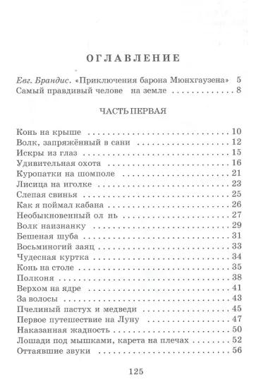 Приключения барона Мюнхгаузена