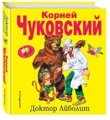Доктор Айболит