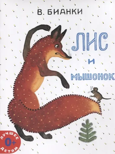Лис и Мышонок: сказка