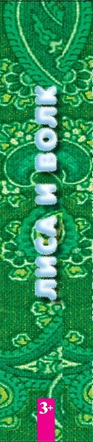 НПК.3+Лиса и волк