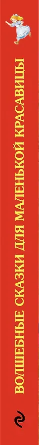 Волшебные сказки для маленькой красавицы.