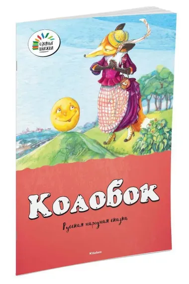 Колобок