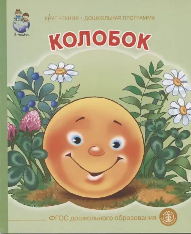 Колобок