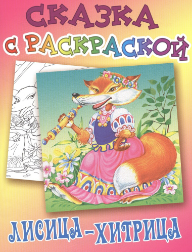Лисица-хитрица
