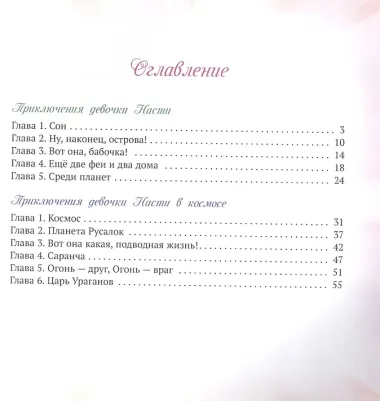 Приключения девочки Насти