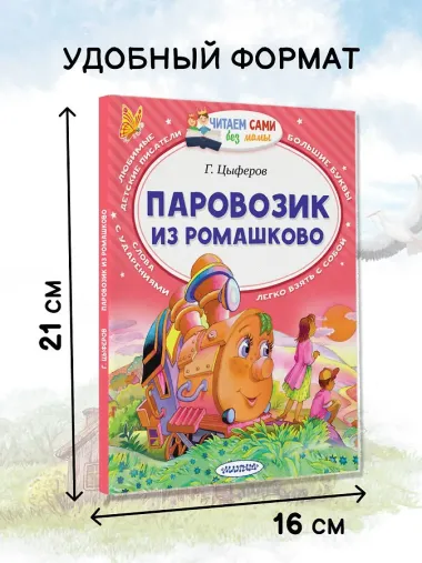 Паровозик из Ромашково