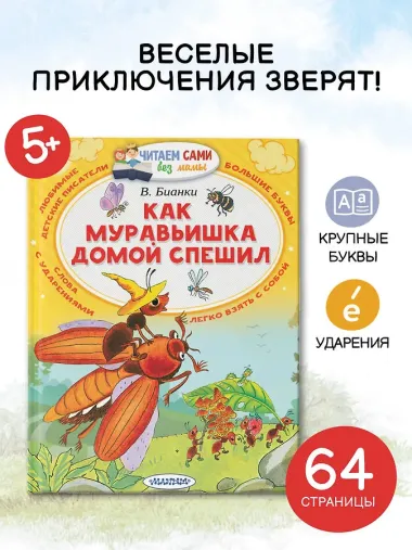 Как Муравьишка домой спешил