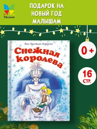 Снежная королева