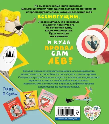 Куда пропал лев?