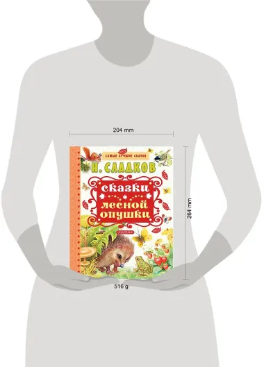 Сказки лесной опушки