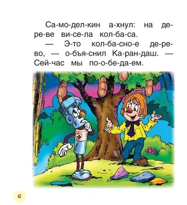 Сказки про Карандаша и Самоделкина