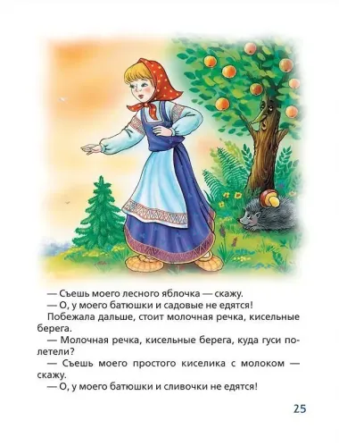 Гуси-лебеди. Сказки