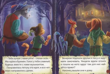 Бременские музыканты (картон) (мини)