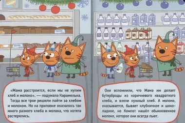 ТРИ КОТА. ЦК-МИНИ. ПОХОД  В МАГАЗИН