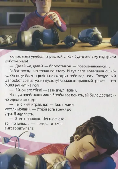 Любимые истории Папуса Робот (картон)