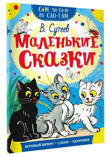 Маленькие сказки