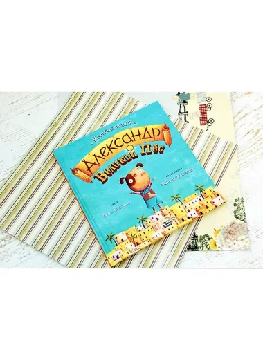 Александр Великий Пёс