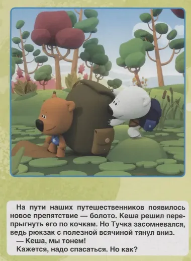 Ми-ми-мишки. Большое приключение